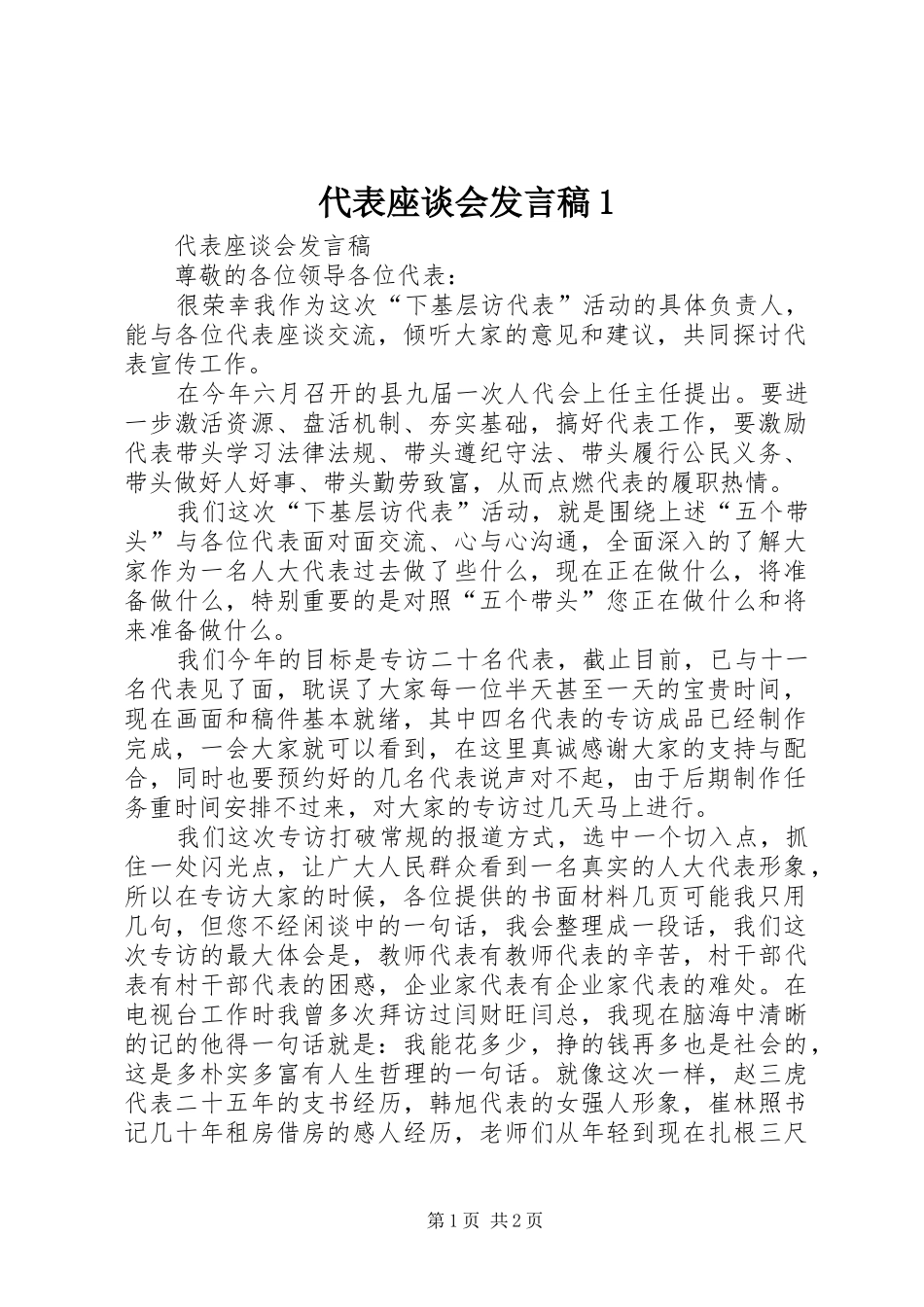 代表座谈会发言稿1_第1页