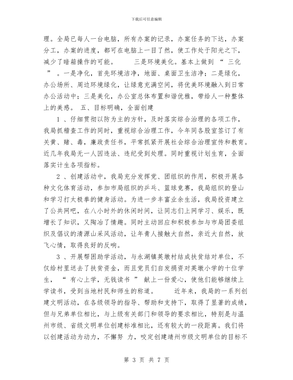 市地税稽查局2024年文明创建总结与市地税稽查局涉外企业专项检查年度工作总结汇编_第3页