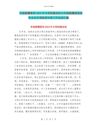 市地税稽查局2024年文明创建总结与市地税稽查局涉外企业专项检查年度工作总结汇编