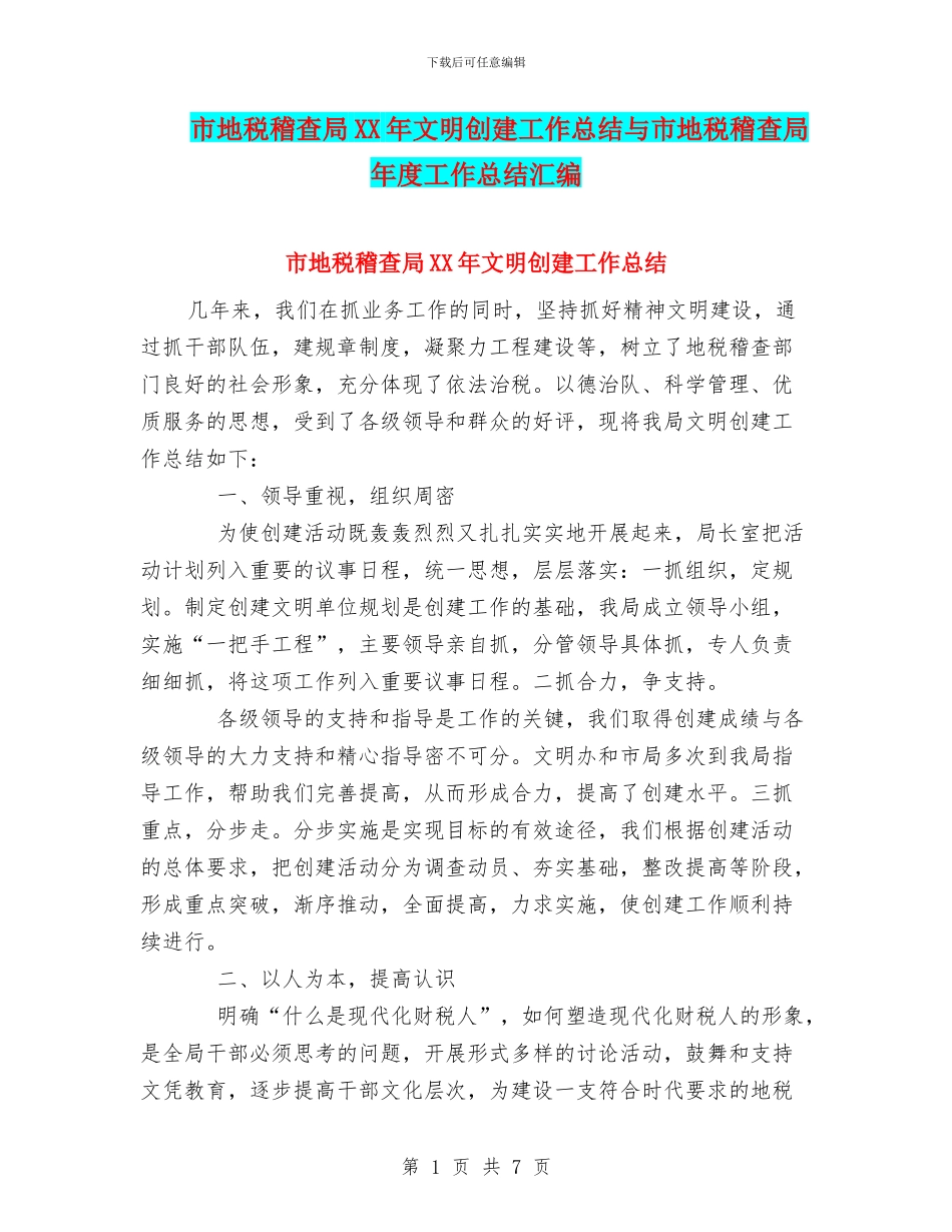 市地税稽查局XX年文明创建工作总结与市地税稽查局年度工作总结汇编_第1页