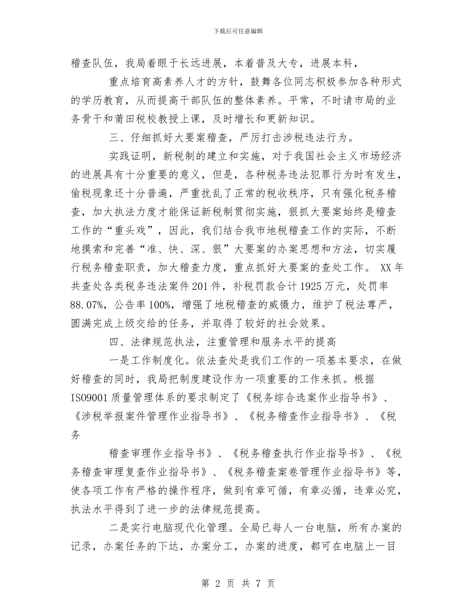 市地税稽查局XX年文明创建工作总结与市地税稽查局年度工作总结汇编_第2页