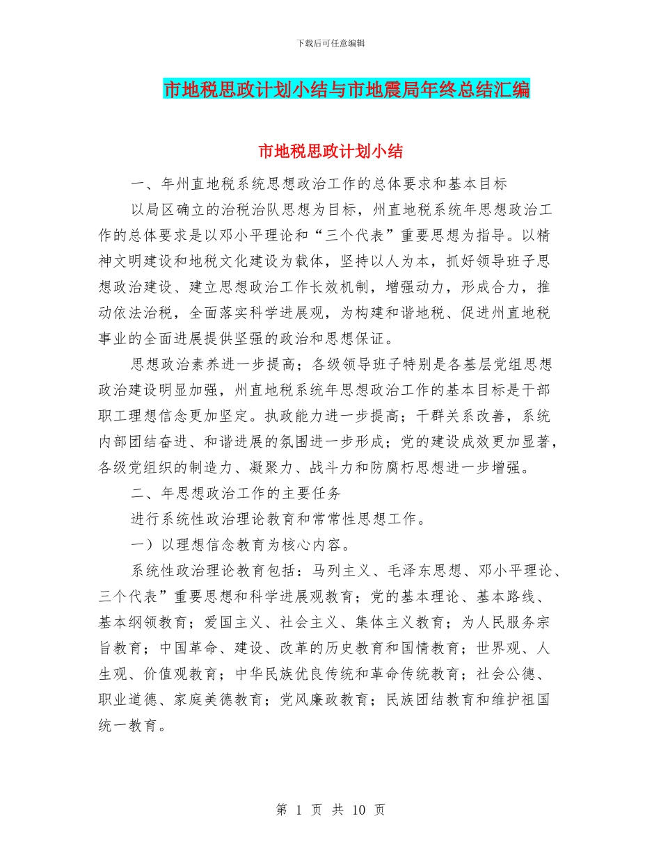 市地税思政计划小结与市地震局年终总结汇编_第1页