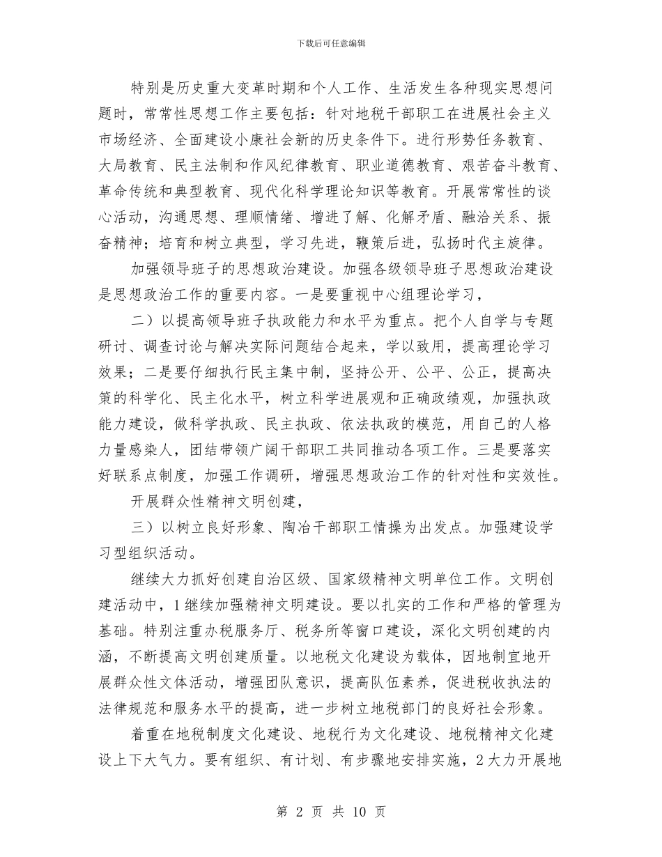 市地税思政计划小结与市地震局年终总结汇编_第2页