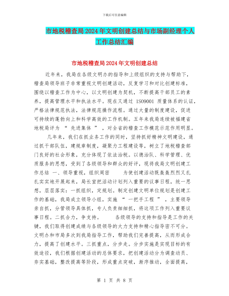 市地税稽查局2024年文明创建总结与市场副经理个人工作总结汇编_第1页