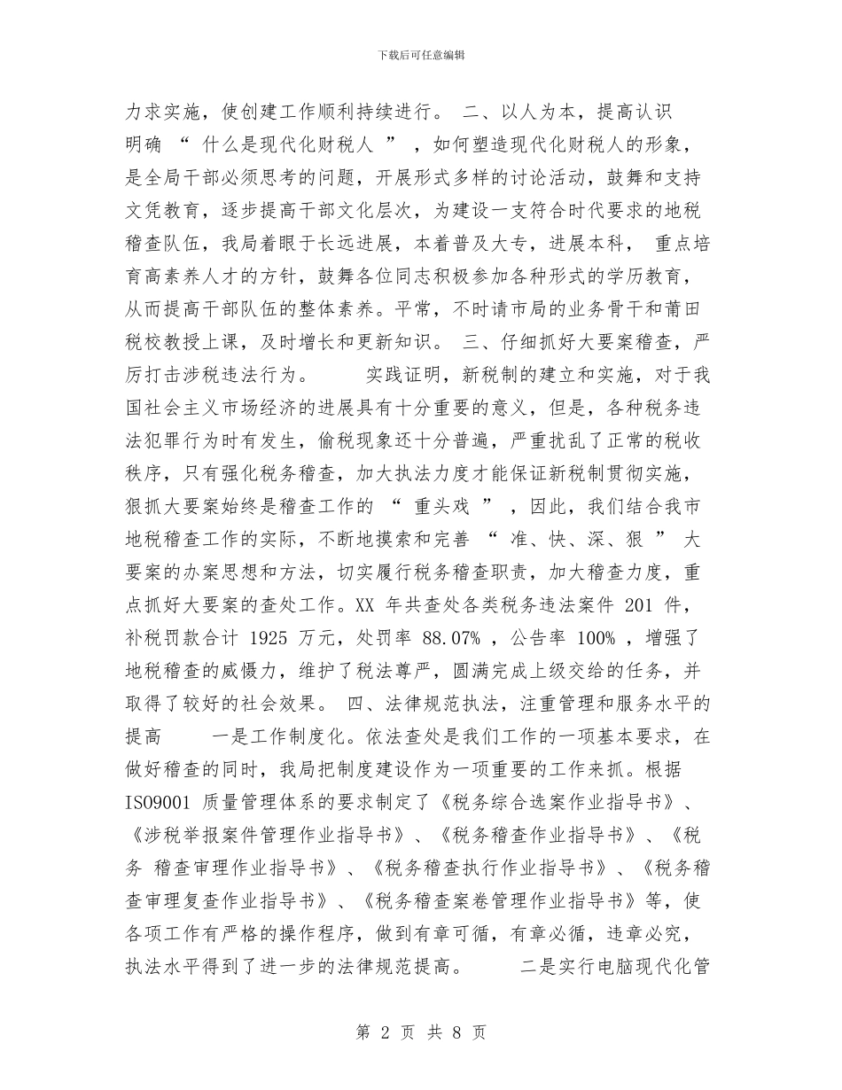 市地税稽查局2024年文明创建总结与市场副经理个人工作总结汇编_第2页