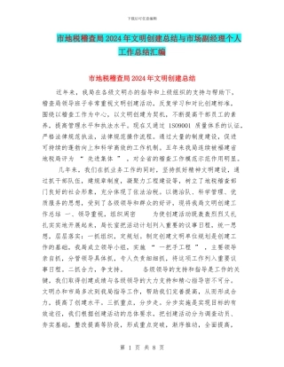 市地税稽查局2024年文明创建总结与市场副经理个人工作总结汇编