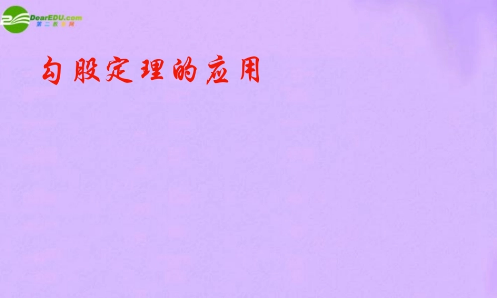 八年级数学下册 (勾股定理的应用)说课课件 人教新课标版 课件