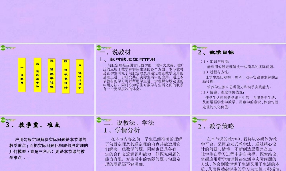 八年级数学下册 (勾股定理的应用)说课课件 人教新课标版 课件