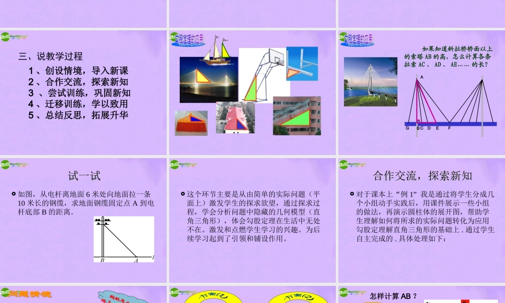 八年级数学下册 (勾股定理的应用)说课课件 人教新课标版 课件