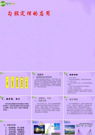 八年级数学下册 (勾股定理的应用)说课课件 人教新课标版 课件