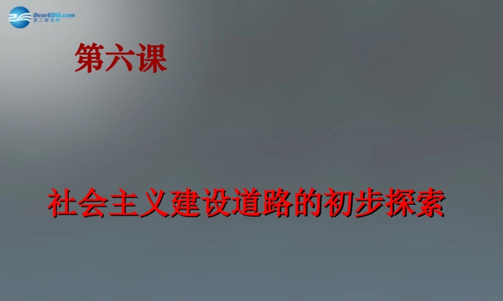 八年级历史下册 6 探索建设社会主义的道路课件2 新人教版 课件