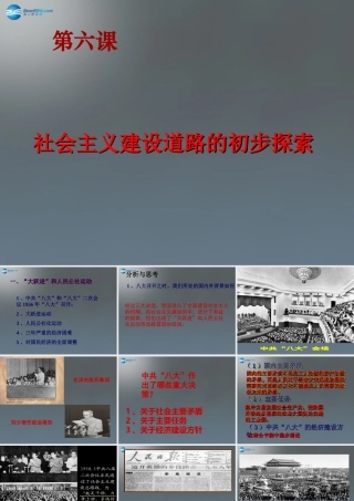 八年级历史下册 6 探索建设社会主义的道路课件2 新人教版 课件