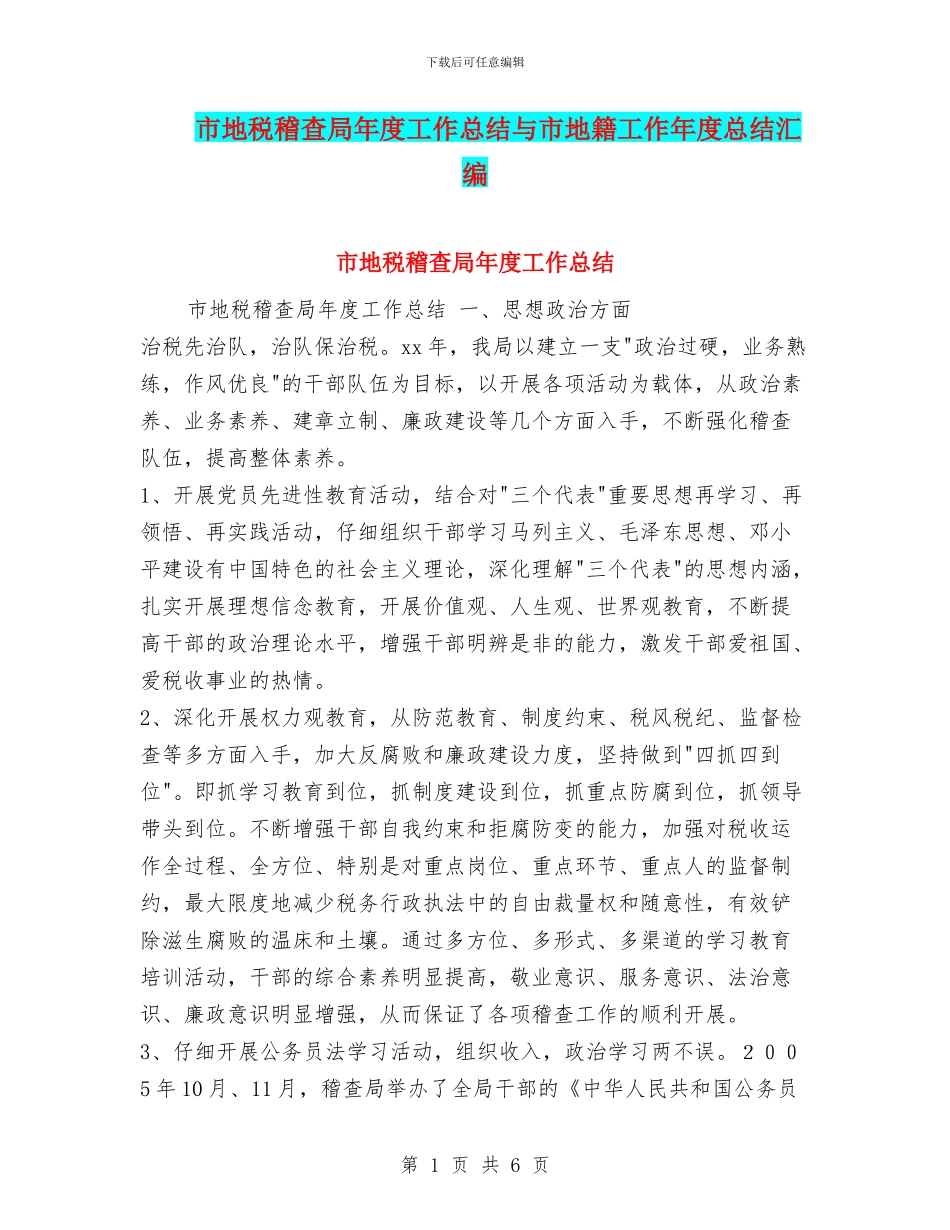 市地税稽查局年度工作总结与市地籍工作年度总结汇编_第1页