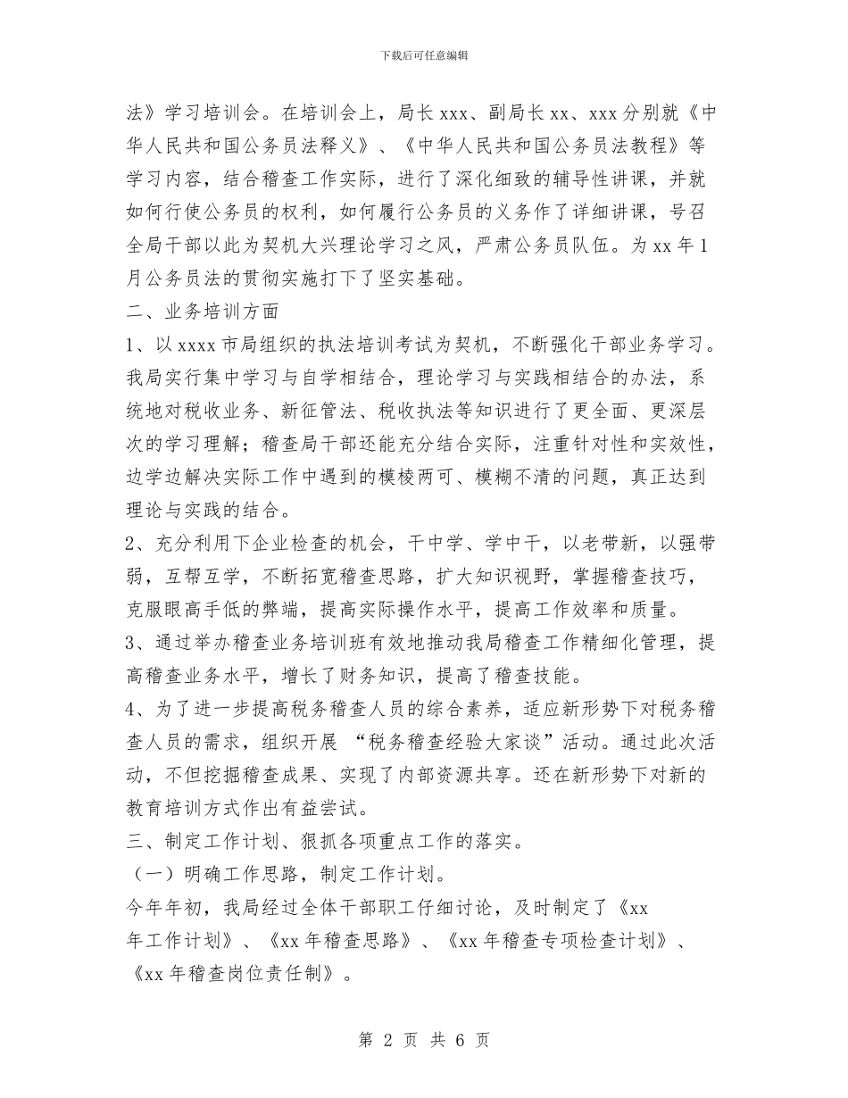 市地税稽查局年度工作总结与市地籍工作年度总结汇编_第2页