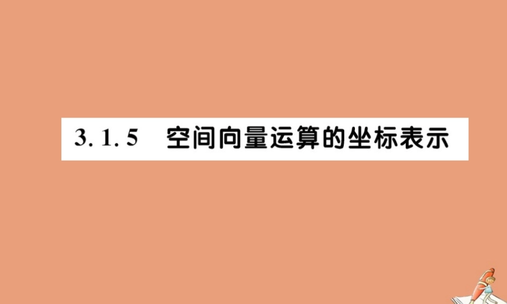 数学 第三章 空间向量与立体几何 3.1 空间向量及其运算 3.1.5 空间向量运算的坐标表示教学课件 新人教A版选修2 1 课件