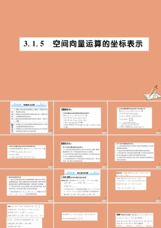 数学 第三章 空间向量与立体几何 3.1 空间向量及其运算 3.1.5 空间向量运算的坐标表示教学课件 新人教A版选修2 1 课件