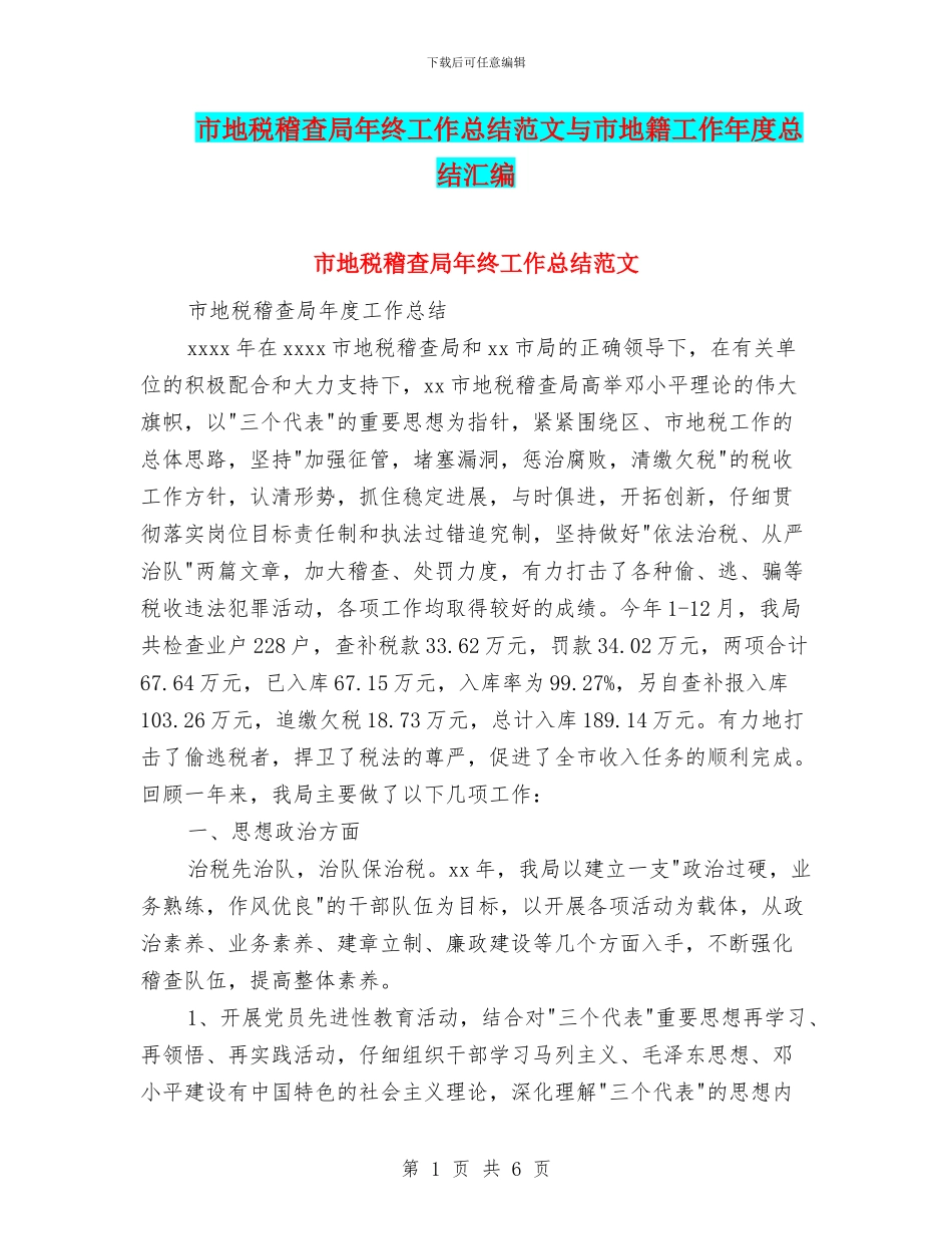 市地税稽查局年终工作总结范文与市地籍工作年度总结汇编_第1页