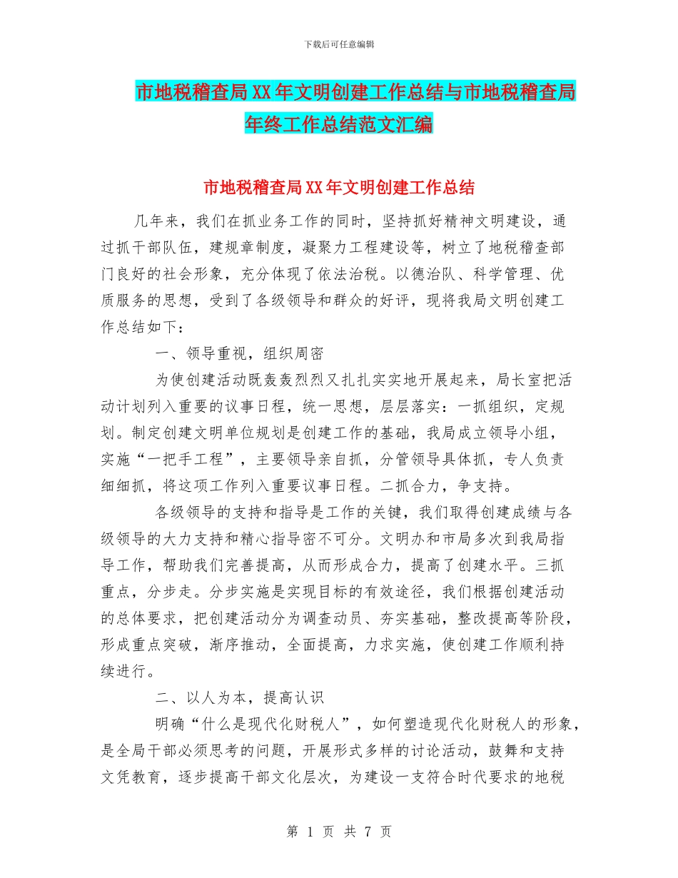 市地税稽查局XX年文明创建工作总结与市地税稽查局年终工作总结范文汇编_第1页