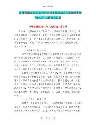 市地税稽查局XX年文明创建工作总结与市地税稽查局年终工作总结范文汇编