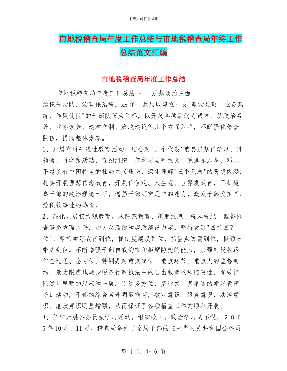 市地税稽查局年度工作总结与市地税稽查局年终工作总结范文汇编_第1页