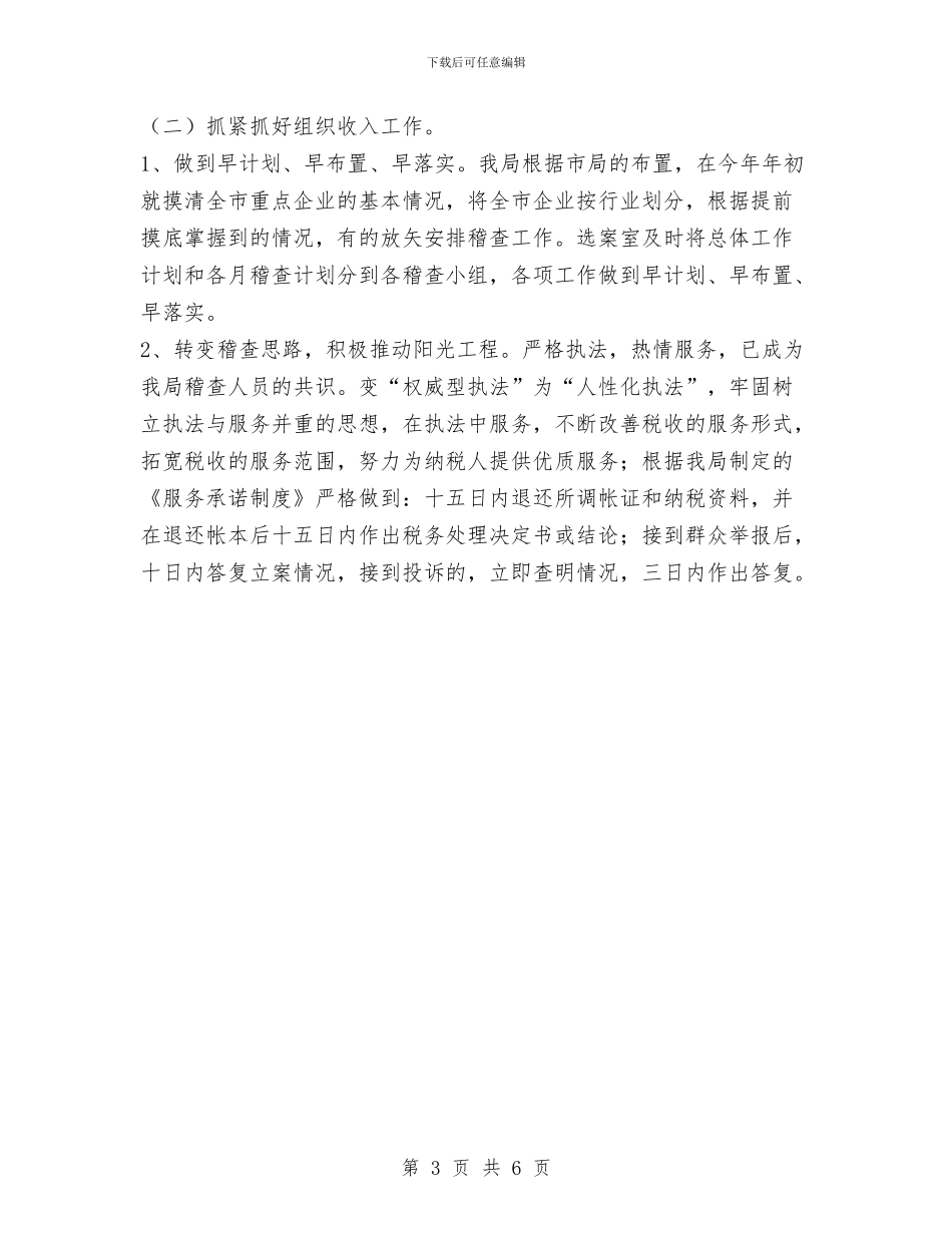 市地税稽查局年度工作总结与市地税稽查局年终工作总结范文汇编_第3页