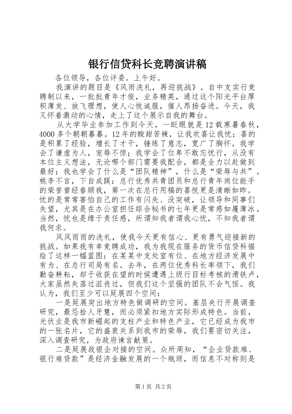 银行信贷科长竞聘演讲稿_第1页
