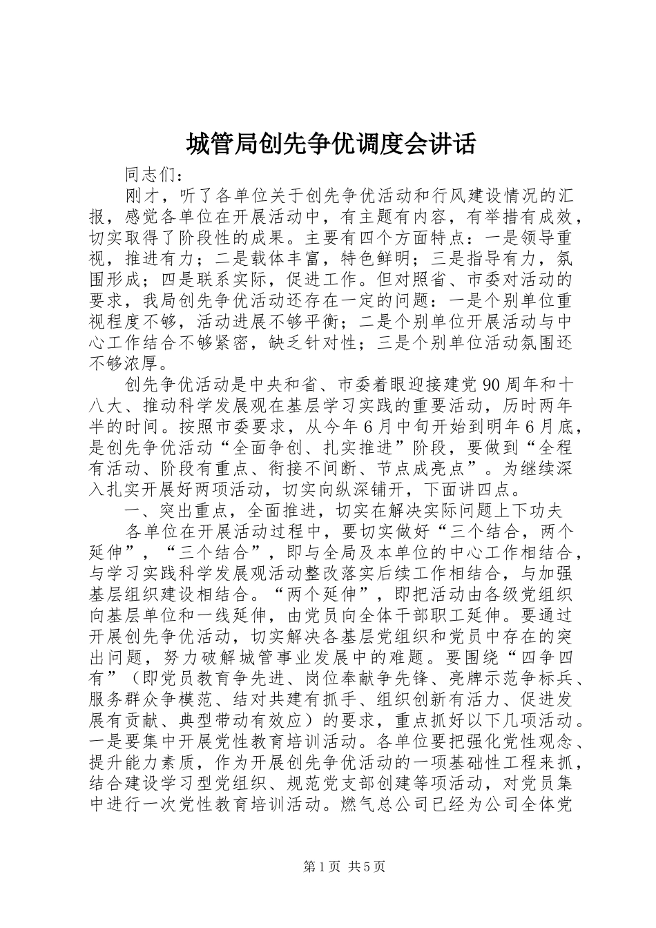 城管局创先争优调度会讲话_第1页