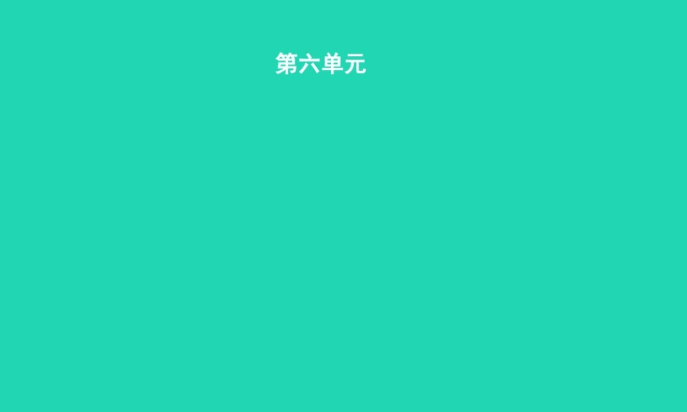九年级语文上册 第六单元 水课件 语文版 课件