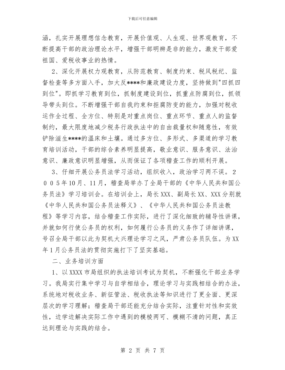 市地税稽查局年终工作总结范文与市场副经理个人工作总结汇编_第2页