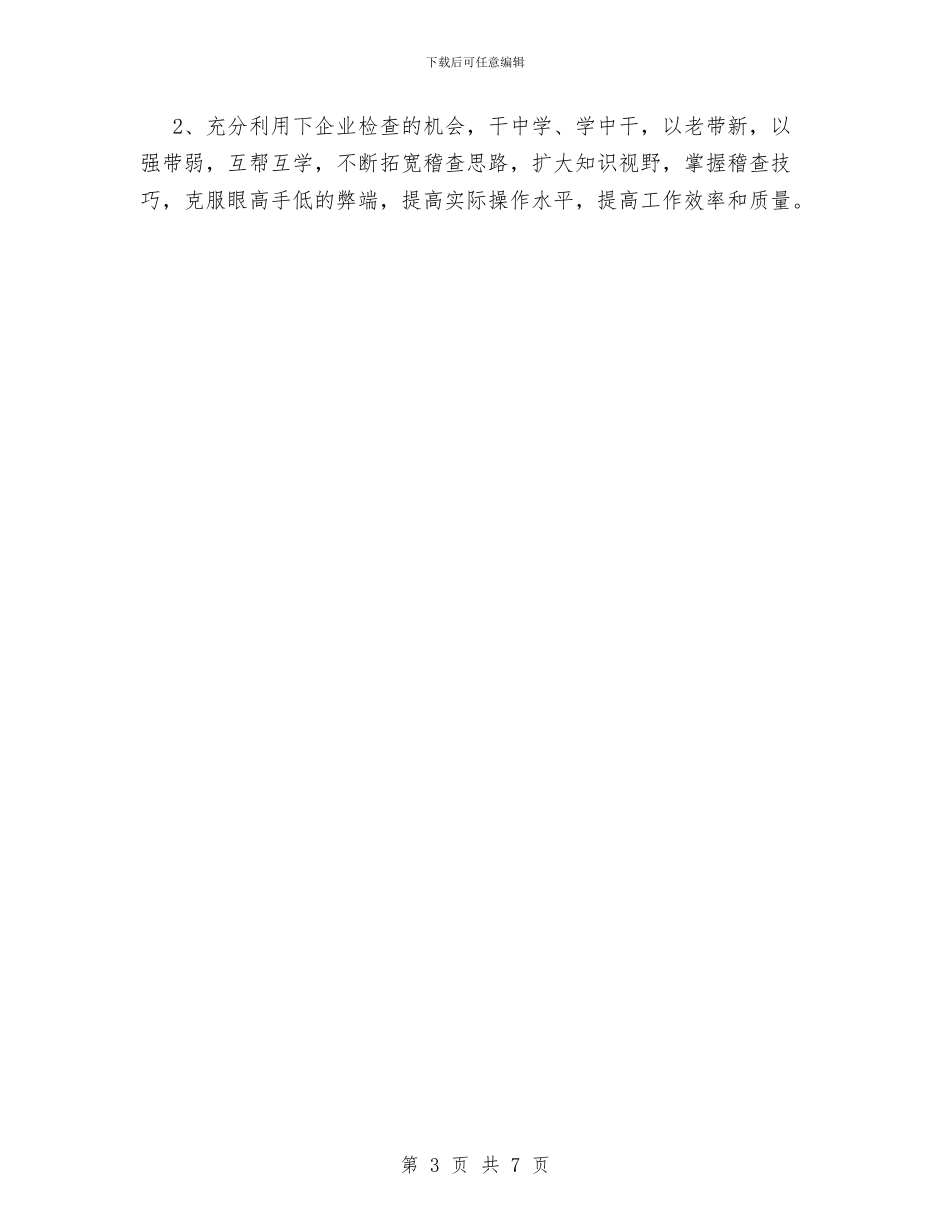 市地税稽查局年终工作总结范文与市场副经理个人工作总结汇编_第3页