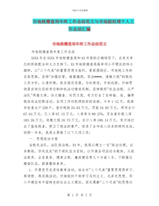 市地税稽查局年终工作总结范文与市场副经理个人工作总结汇编