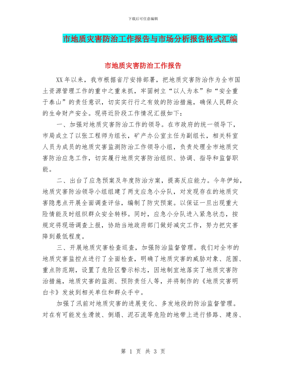 市地质灾害防治工作报告与市场分析报告格式汇编_第1页