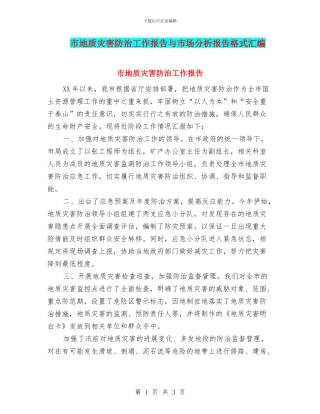 市地质灾害防治工作报告与市场分析报告格式汇编
