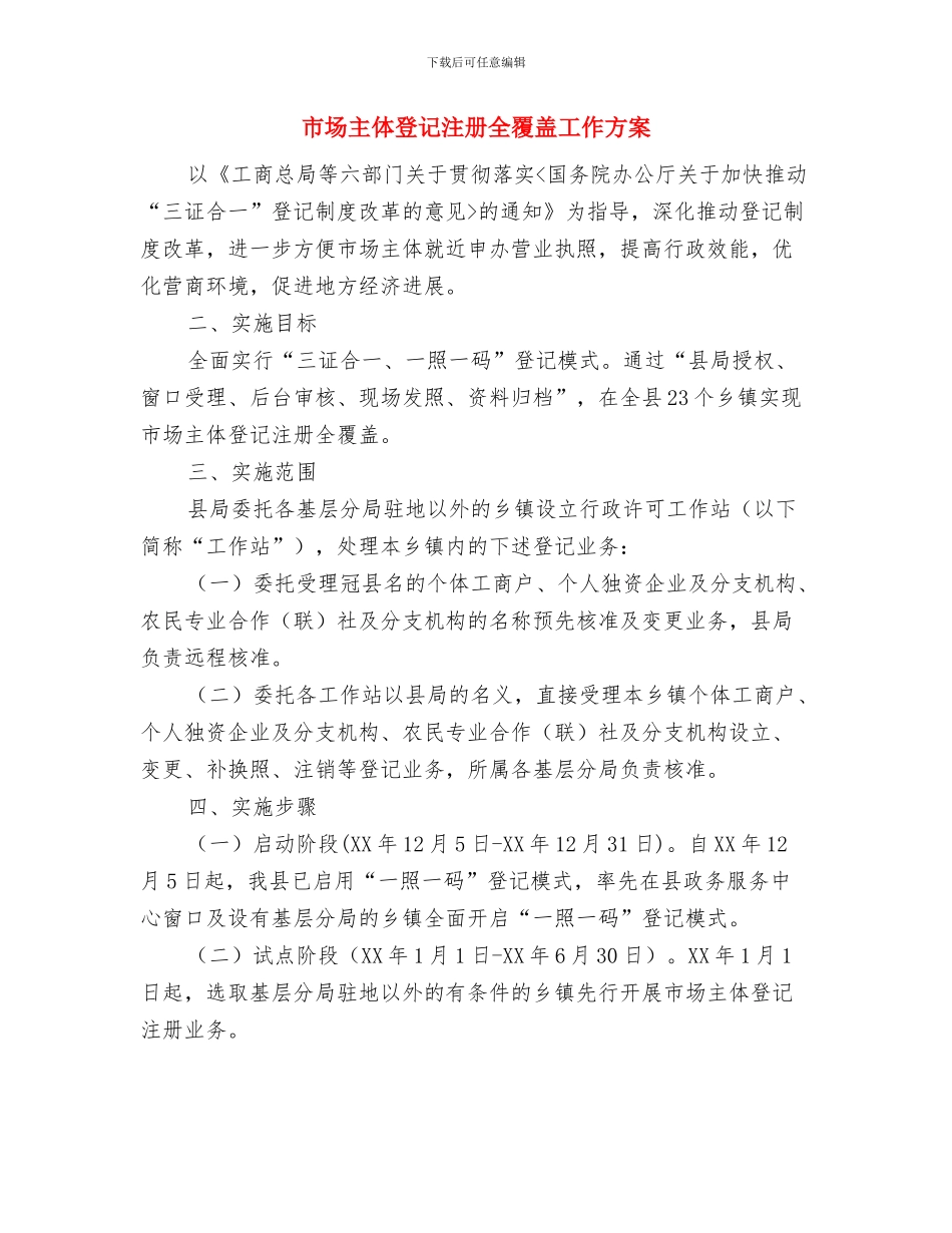 市地质灾害防治工作报告与市场主体登记注册全覆盖工作方案汇编_第3页