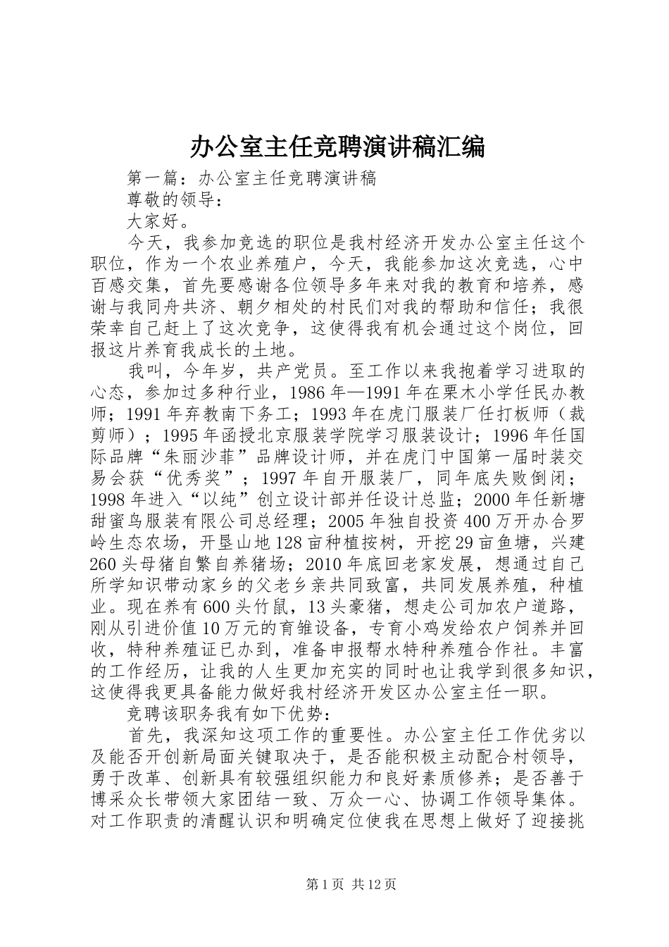 办公室主任竞聘演讲稿汇编_第1页