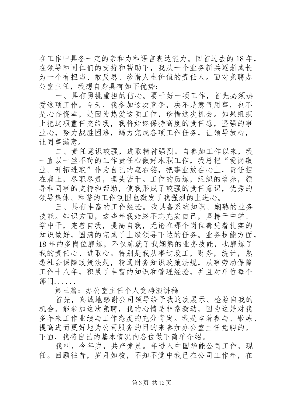 办公室主任竞聘演讲稿汇编_第3页