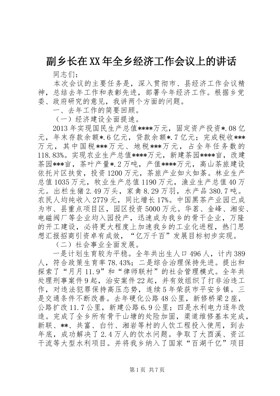 副乡长在XX年全乡经济工作会议上的讲话_第1页
