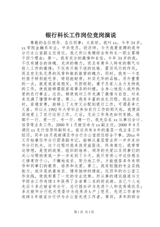 银行科长工作岗位竞岗演说