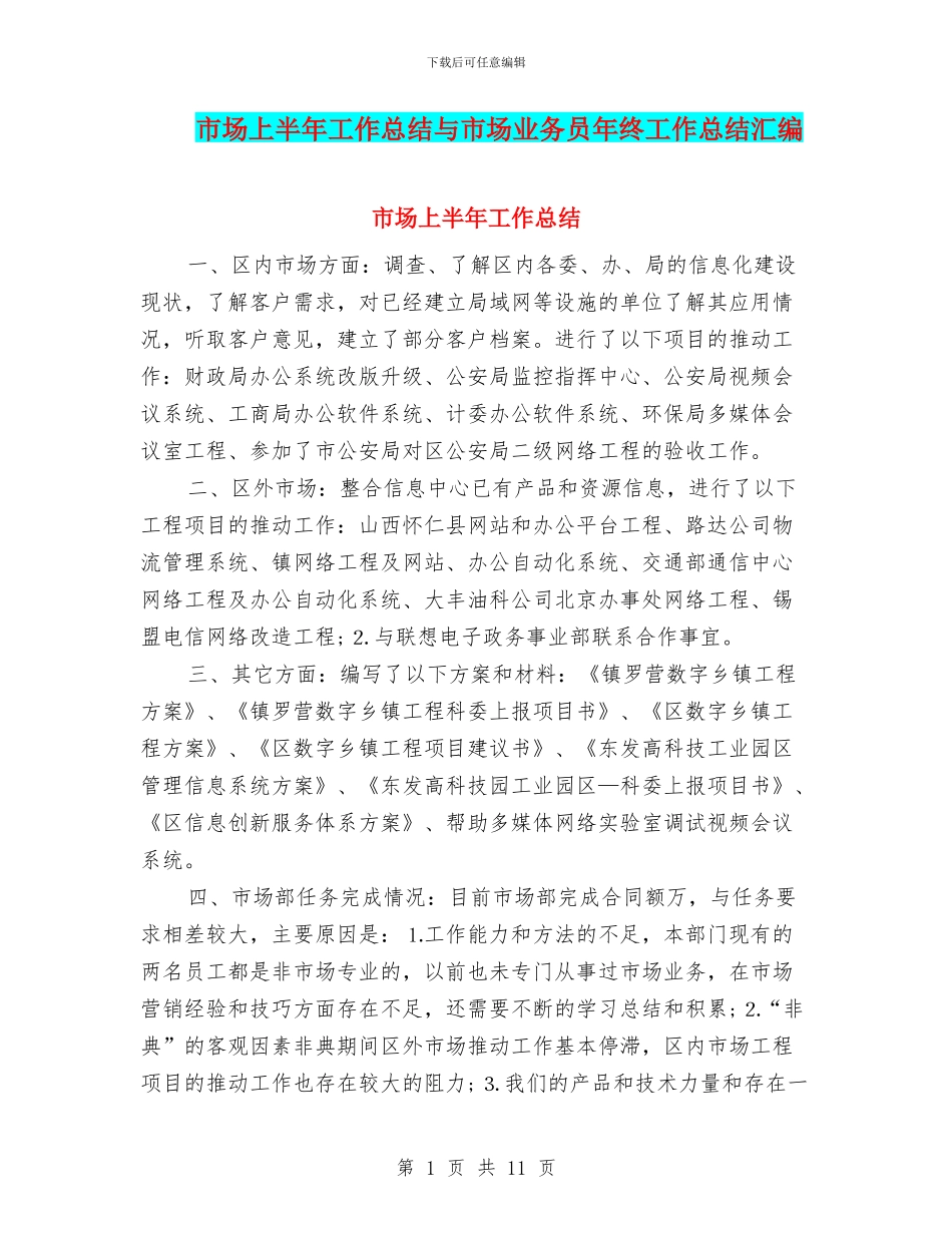 市场上半年工作总结与市场业务员年终工作总结汇编_第1页