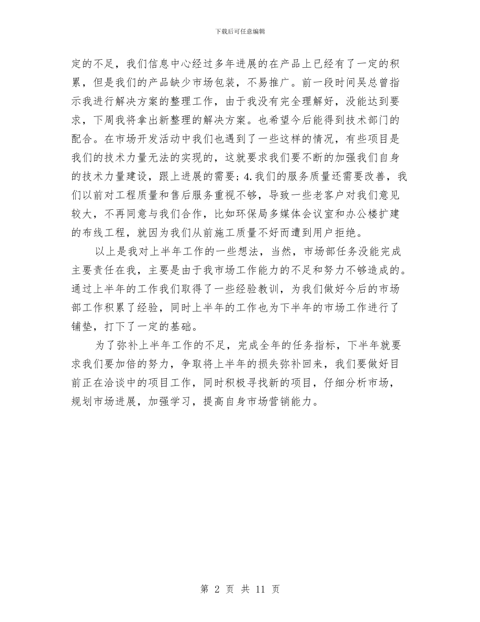 市场上半年工作总结与市场业务员年终工作总结汇编_第2页