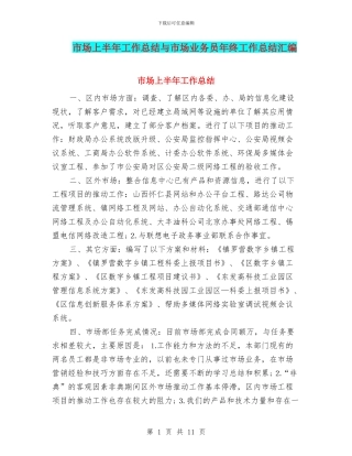 市场上半年工作总结与市场业务员年终工作总结汇编