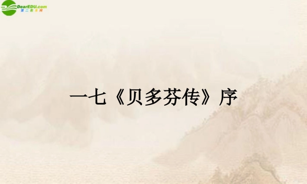 九年级语文下册 第17课(贝多芬传)序 课件 长春版 课件