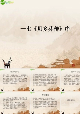 九年级语文下册 第17课(贝多芬传)序 课件 长春版 课件
