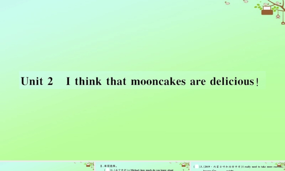 九年级英语全册 Unit 2 I think that mooncakes are delicious(第1课时)作业课件 (新版)人教新目标版 课件