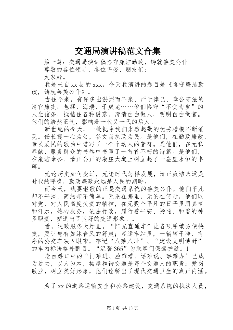 交通局演讲稿范文合集_第1页