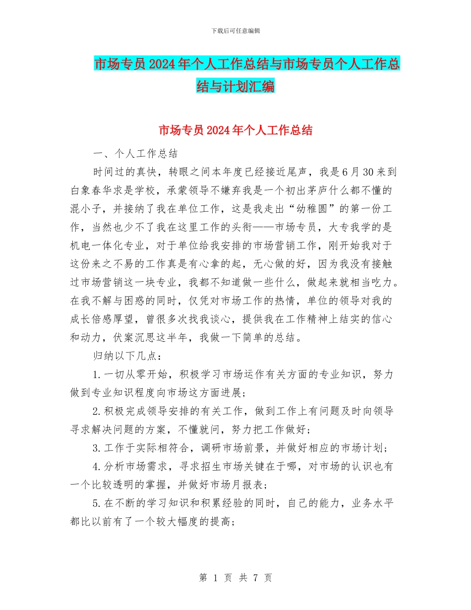 市场专员2024年个人工作总结与市场专员个人工作总结与计划汇编_第1页