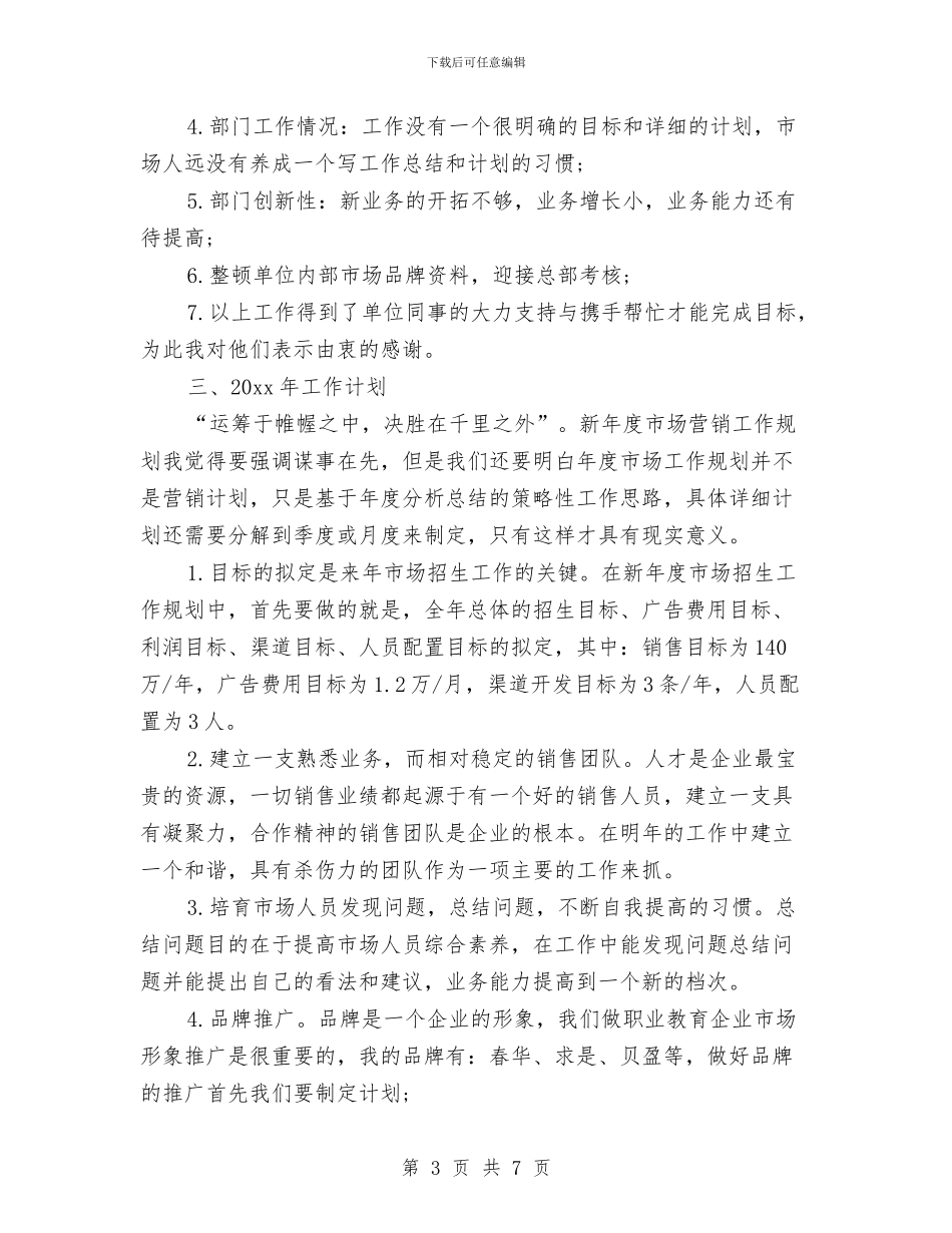 市场专员2024年个人工作总结与市场专员个人工作总结与计划汇编_第3页