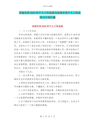 市场专员2024年个人工作总结与市场专员个人工作总结与计划汇编