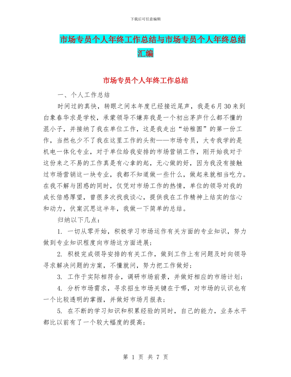 市场专员个人年终工作总结与市场专员个人年终总结汇编_第1页