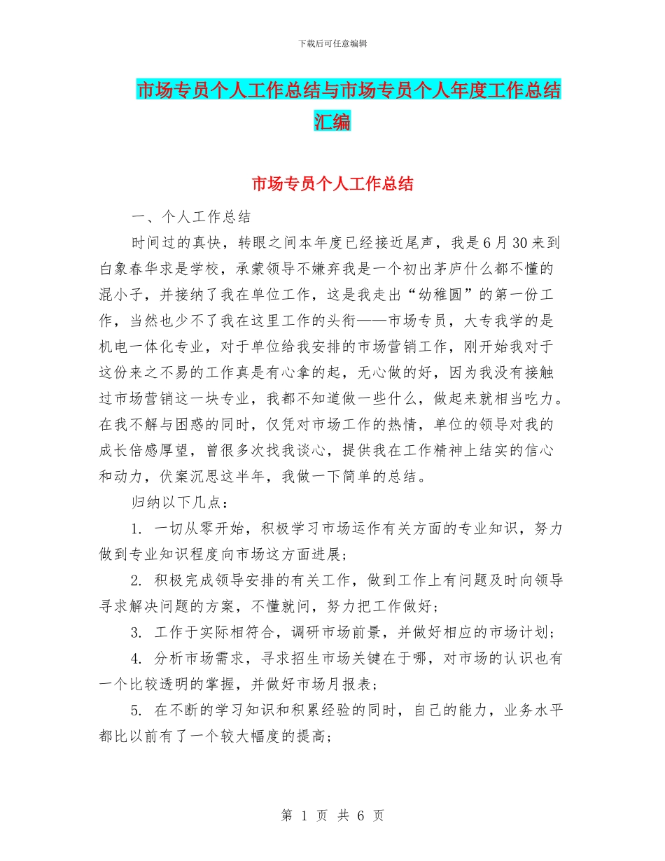 市场专员个人工作总结与市场专员个人年度工作总结汇编_第1页